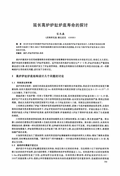 延长高炉炉缸炉底寿命的探讨