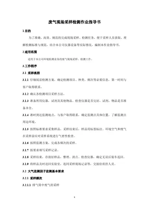 现场废气采样检测作业指导书