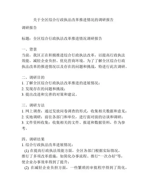 关于全区综合行政执法改革推进情况的调研报告