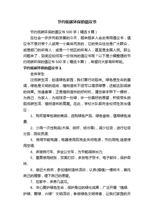 节约低碳环保的倡议书500字（精选9篇）