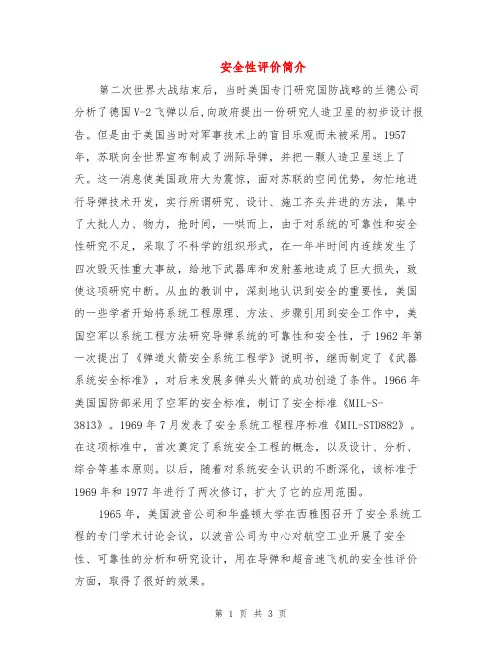 安全性评价简介