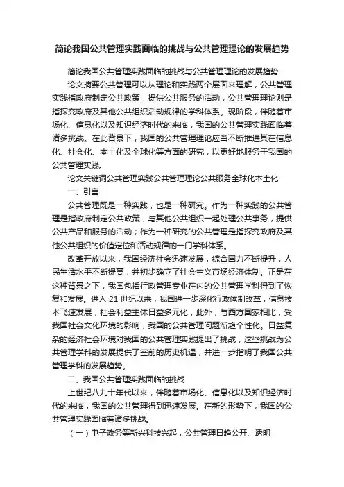简论我国公共管理实践面临的挑战与公共管理理论的发展趋势