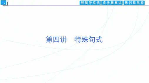 2023届新教材高考英语一轮复习 特殊句式