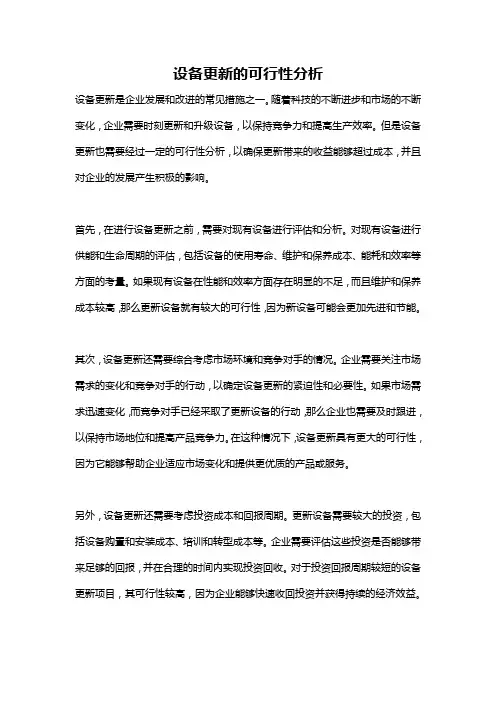 设备更新的可行性分析