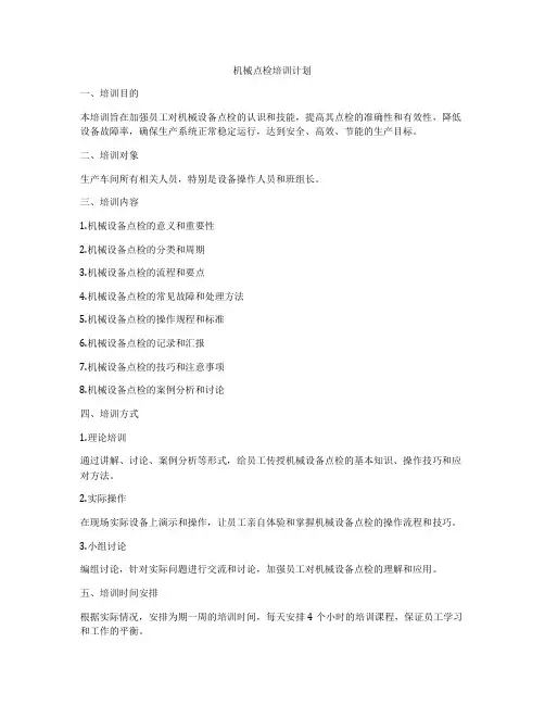 机械点检培训计划