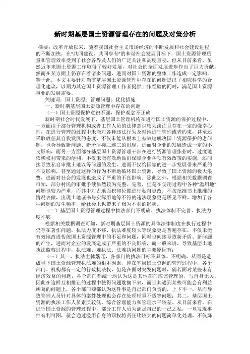 新时期基层国土资源管理存在的问题及对策分析