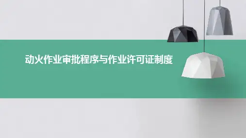 动火作业审批程序与作业许可证制度