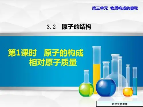 (人教版)九年级上化学：3.2.1《原子的构成、相对原子质量》ppt课件