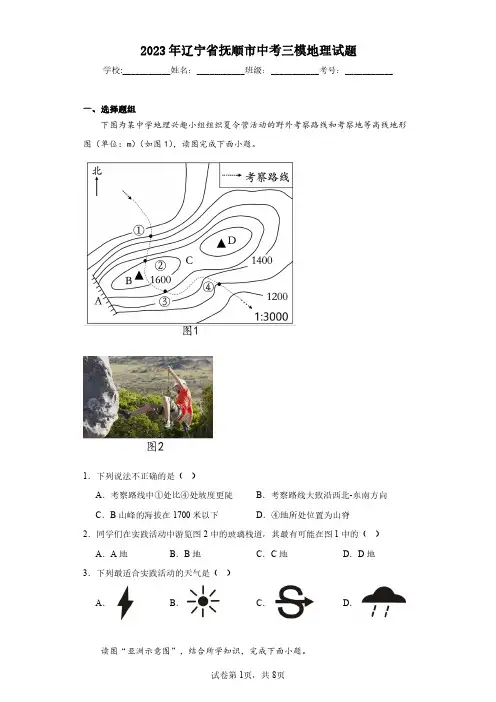 2023年辽宁省抚顺市中考三模地理试题(含答案解析)