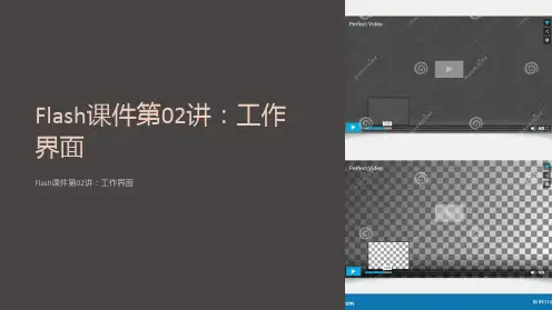 flash课件第02讲：工作界面
