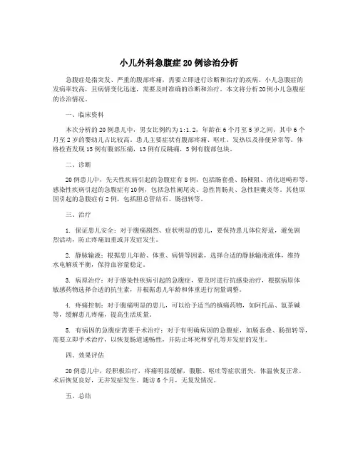 小儿外科急腹症20例诊治分析
