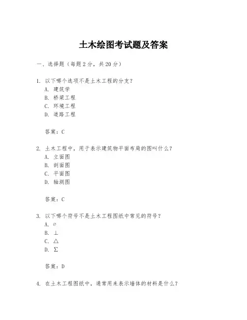 土木绘图考试题及答案