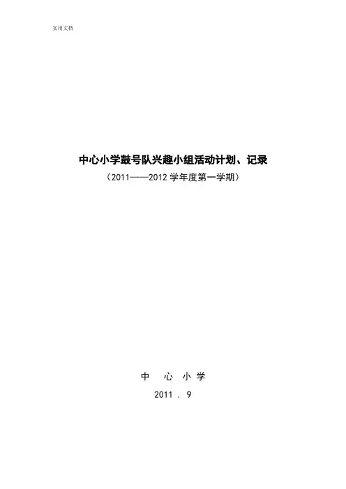 鼓号队兴趣小组精彩活动计划清单记录簿