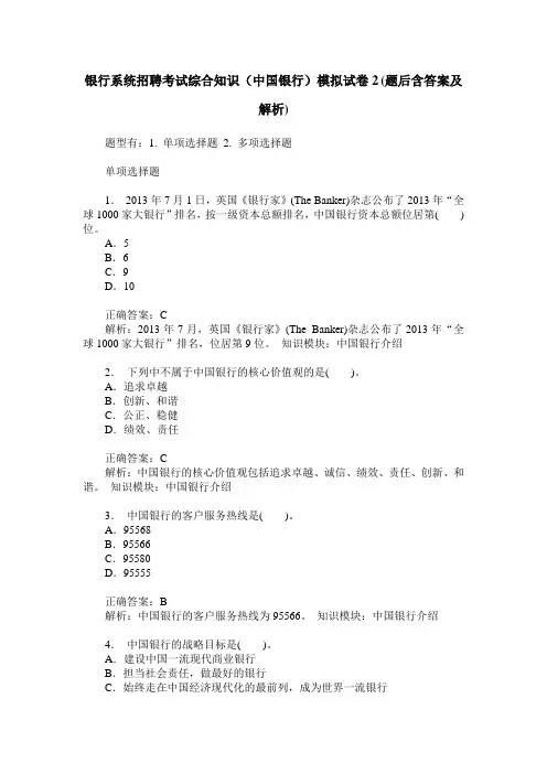 银行系统招聘考试综合知识(中国银行)模拟试卷2(题后含答案及解析)