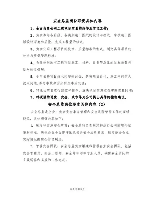 安全总监岗位职责具体内容（6篇）