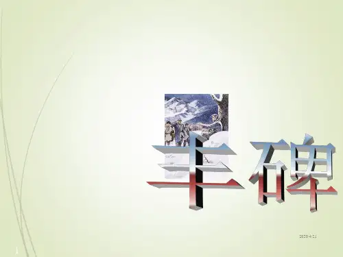 人教版新课标五年级语文下册精品课件《丰碑》最终版