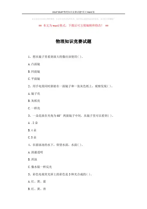 2018-2019-物理知识竞赛试题-范文word版 (8页)