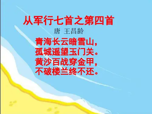 从军行七首·其四_唐诗鉴赏_唐_王昌龄