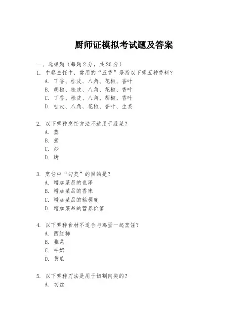 厨师证模拟考试题及答案