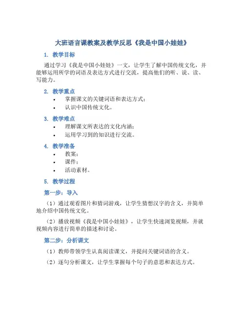 大班语言课教案及教学反思《我是中国小娃娃》
