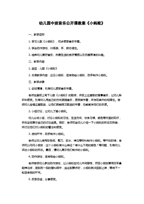 幼儿园中班音乐公开课教案《小蚂蚁》