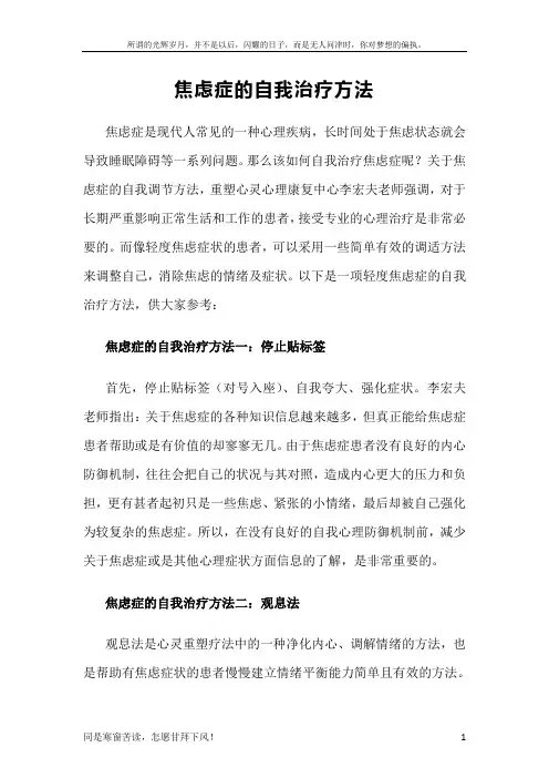 (新)焦虑症的自我治疗方法