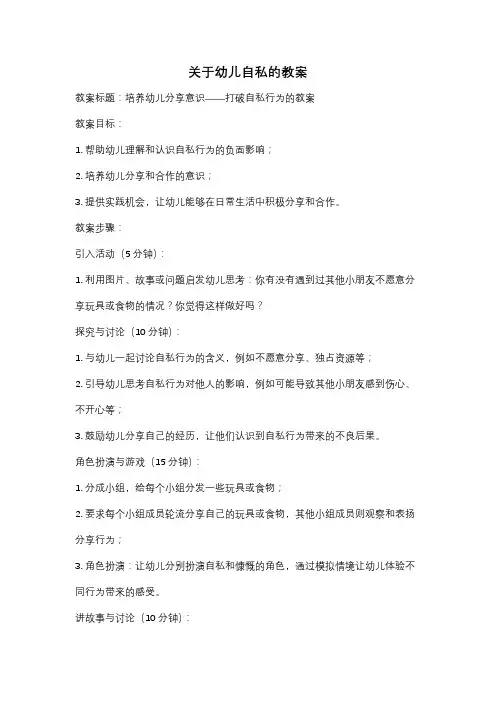 关于幼儿自私的教案