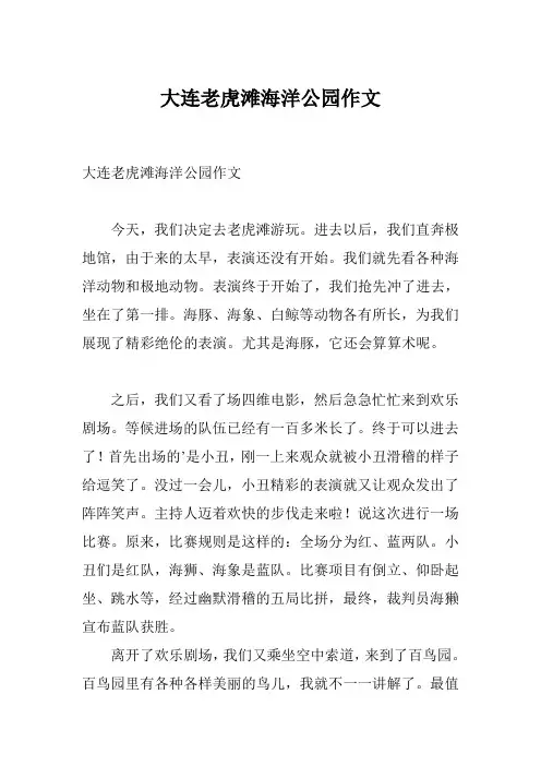 大连老虎滩海洋公园作文