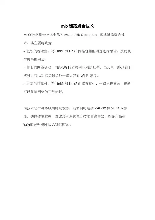 mlo链路聚合技术