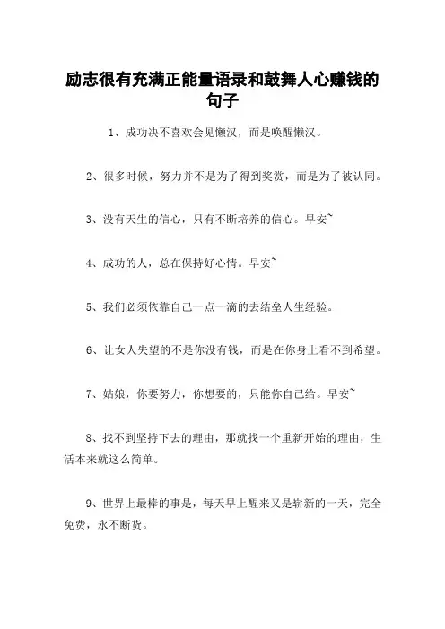 励志很有充满正能量语录和鼓舞人心赚钱的句子