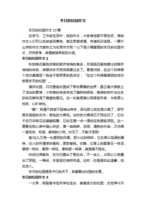 冬日的校园作文10篇