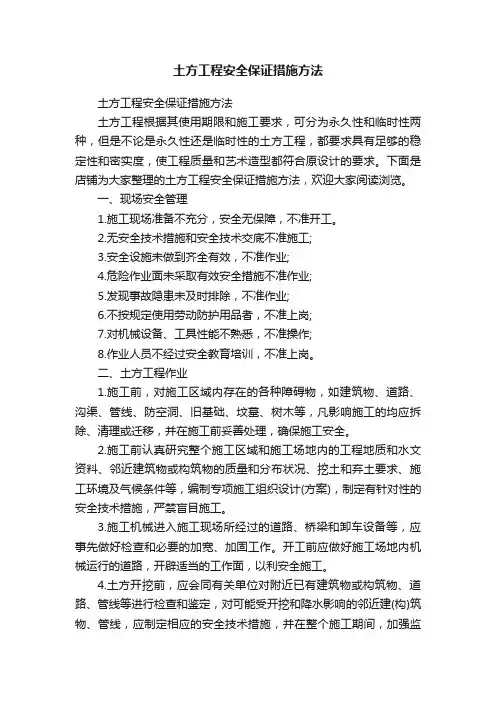 土方工程安全保证措施方法