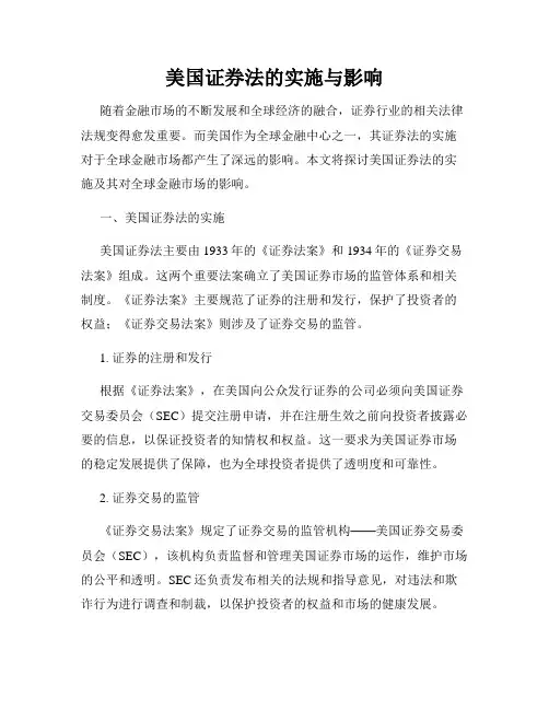 美国证券法的实施与影响
