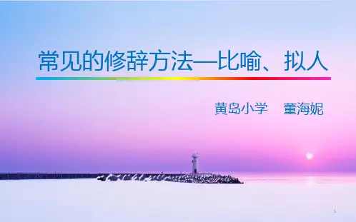 小学常见的修辞手法——比喻拟人PPT课件