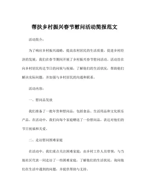 帮扶乡村振兴春节慰问活动简报范文