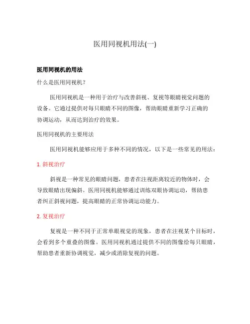 医用同视机用法(一)