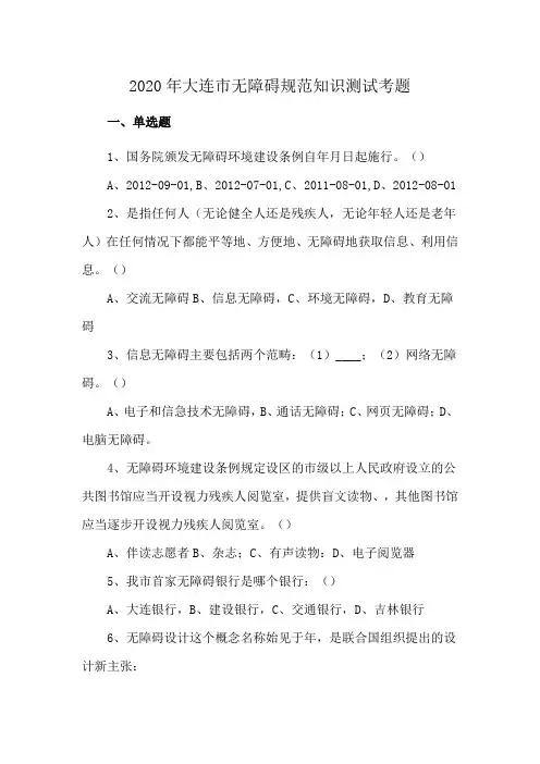 2020年大连市无障碍规范知识测试考题