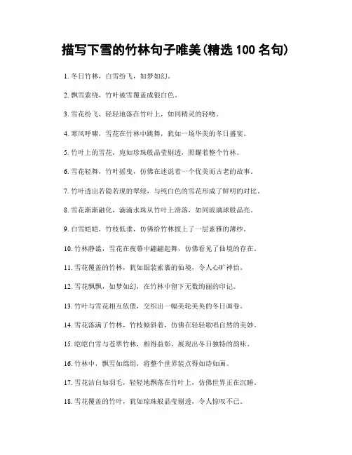 描写下雪的竹林句子唯美(精选100句)