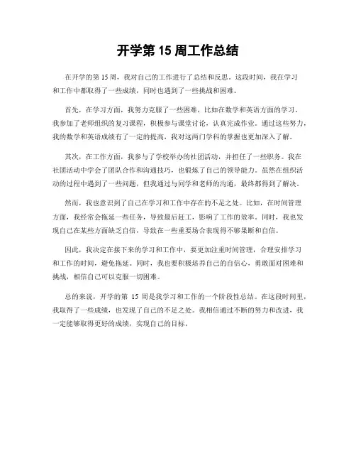 开学第15周工作总结