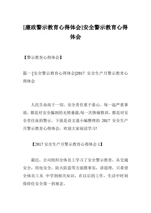 [廉政警示教育心得体会]安全警示教育心得体会