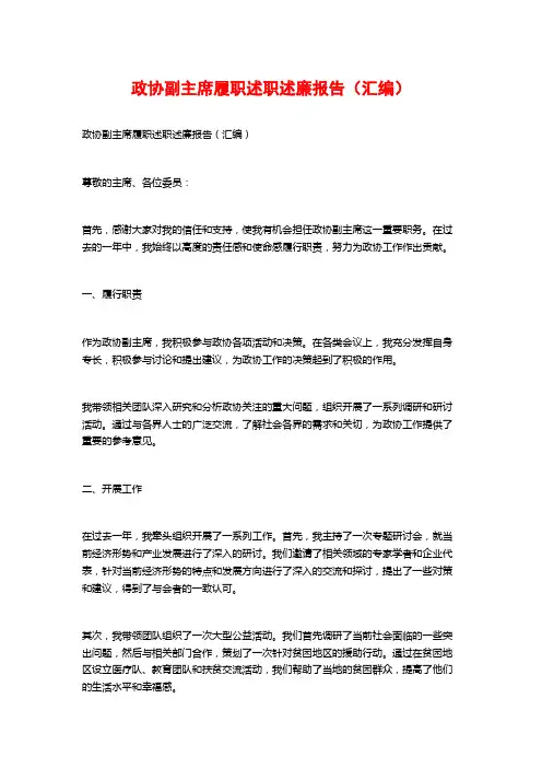 政协副主席履职述职述廉报告(汇编)