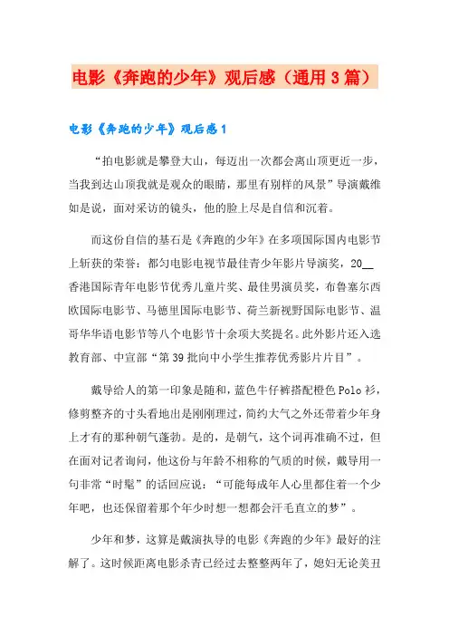 电影《奔跑的少年》观后感(通用3篇)