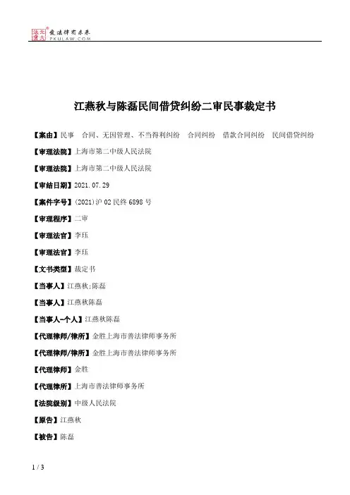 江燕秋与陈磊民间借贷纠纷二审民事裁定书
