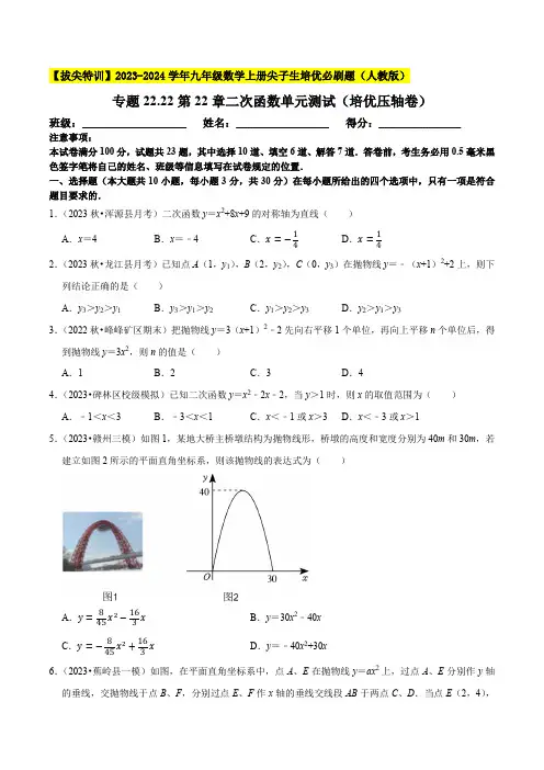 二次函数单元测试(培优压轴卷)九年级数学上册尖子生培优必刷题(原卷版)【人教版】