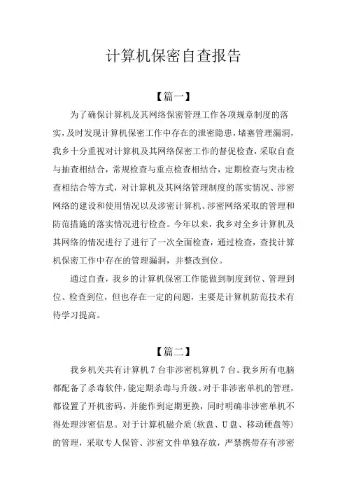 计算机保密自查报告 2