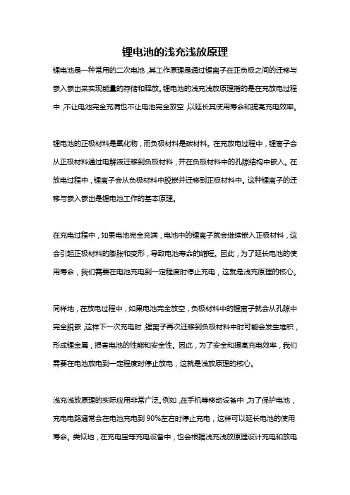 锂电池的浅充浅放原理
