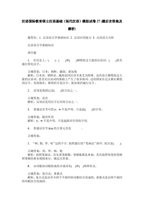 汉语国际教育硕士汉语基础(现代汉语)模拟试卷27(题后含答案及解析)