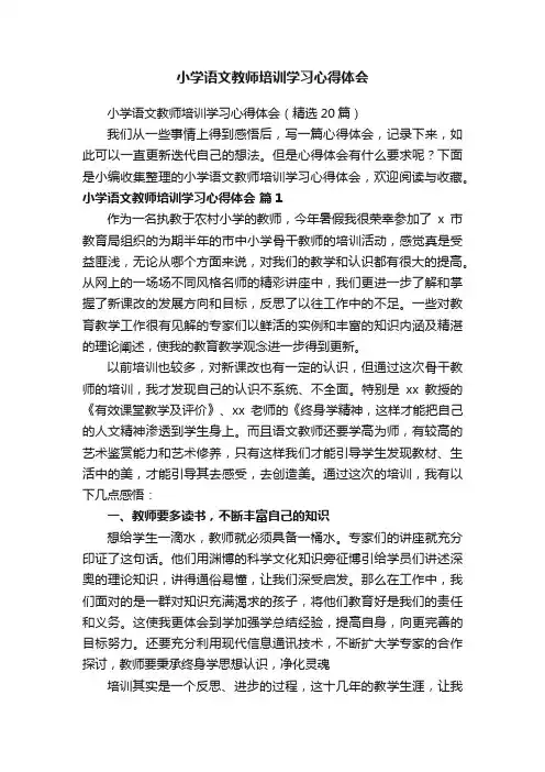 小学语文教师培训学习心得体会（精选20篇）