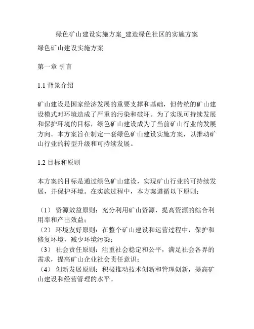 绿色矿山建设实施方案_建造绿色社区的实施方案