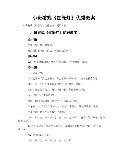 小班游戏《红绿灯》优秀教案